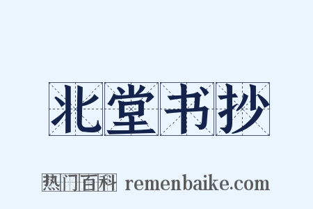 北堂书抄是什么意思的图片